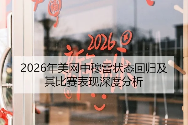 2026年美网中穆雷状态回归及其比赛表现深度分析