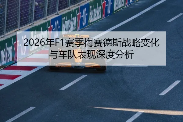 2026年F1赛季梅赛德斯战略变化与车队表现深度分析