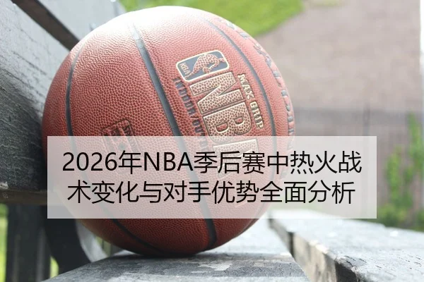 nian-ji-hou-sai-zhong-re-huo-zhan-shu-bian-hua-yu-dui-shou-you-shi-quan-mian-fen-xi-2-242.jpg