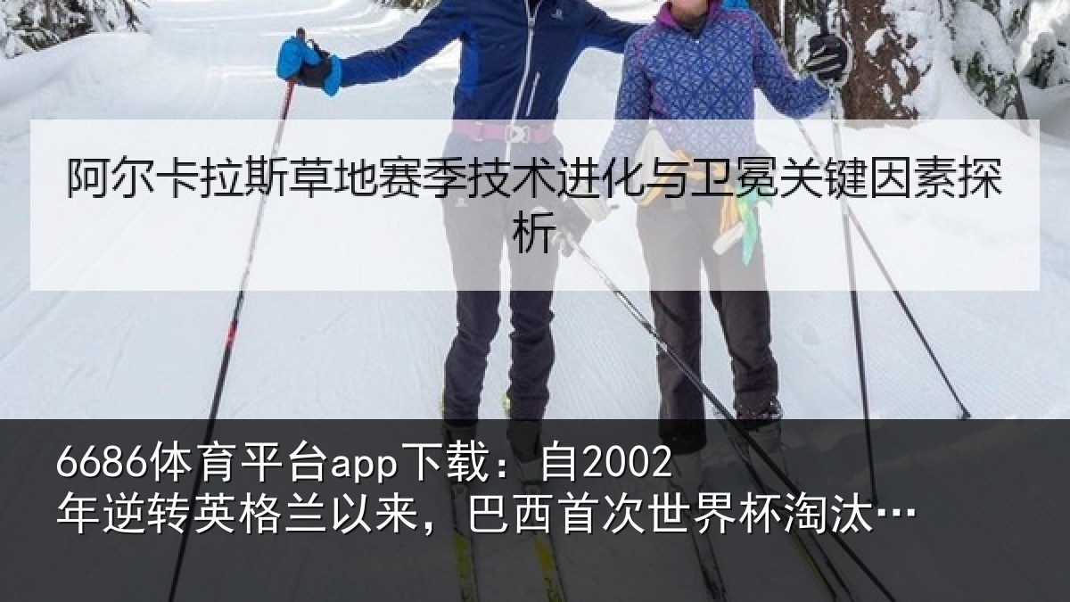 6686体育直播：自2002年逆转英格兰以来，巴西首次世界杯淘汰赛逆转取胜