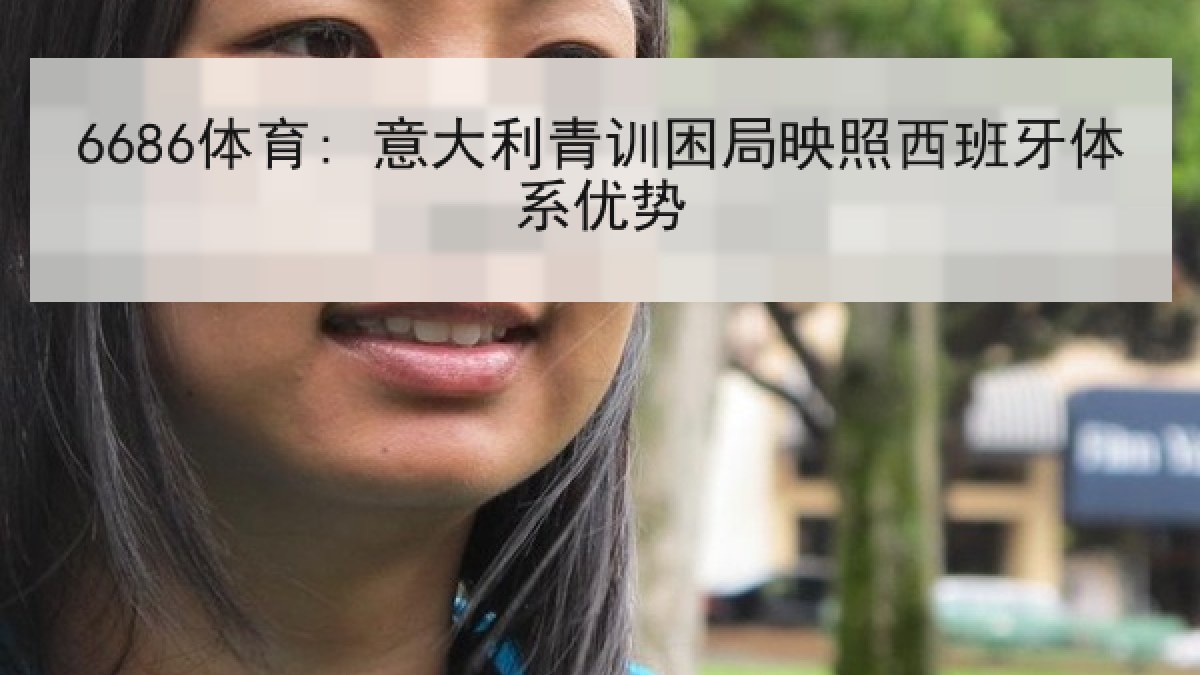 6686体育: 意大利青训困局映照西班牙体系优势
