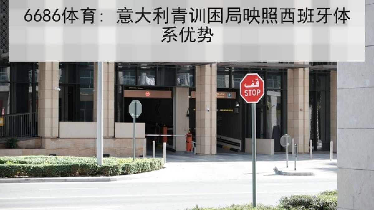 6686体育: 意大利青训困局映照西班牙体系优势