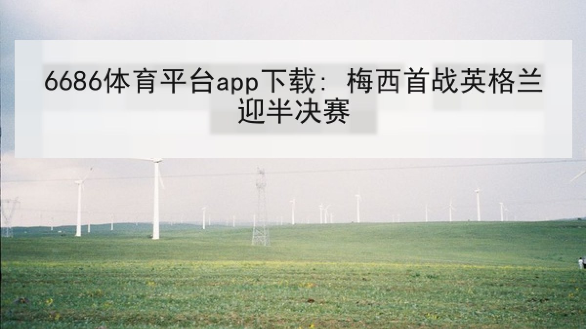 6686体育平台app下载: 梅西首战英格兰迎半决赛