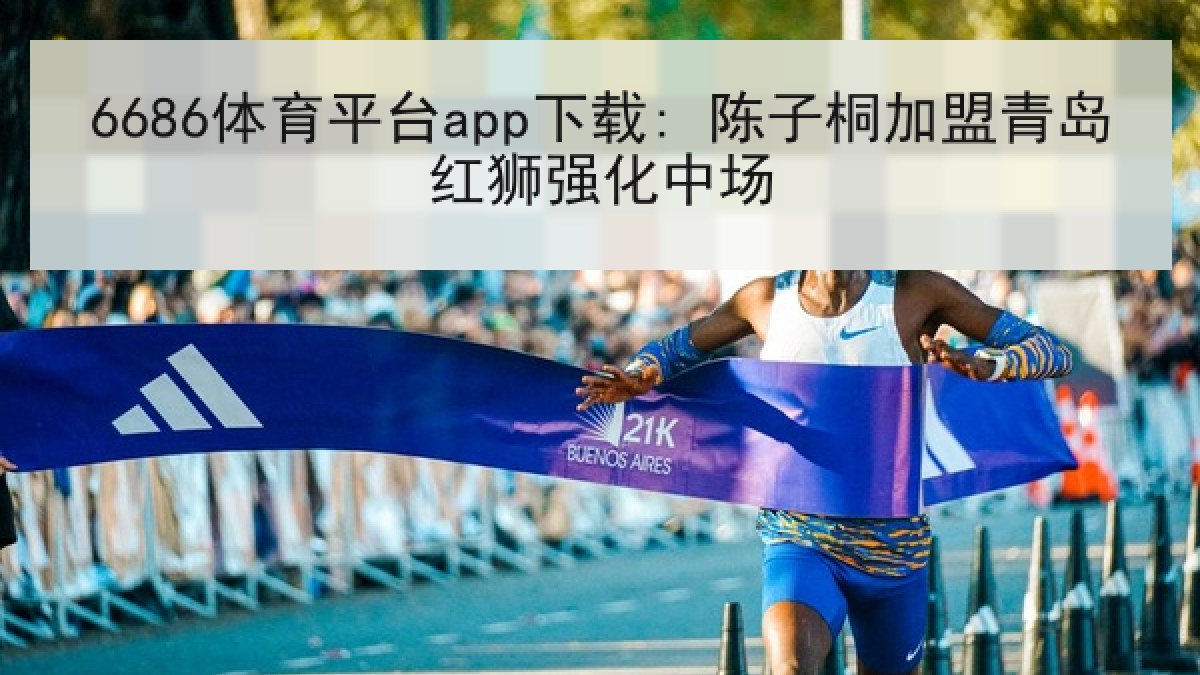 6686体育平台app下载: 陈子桐加盟青岛红狮强化中场