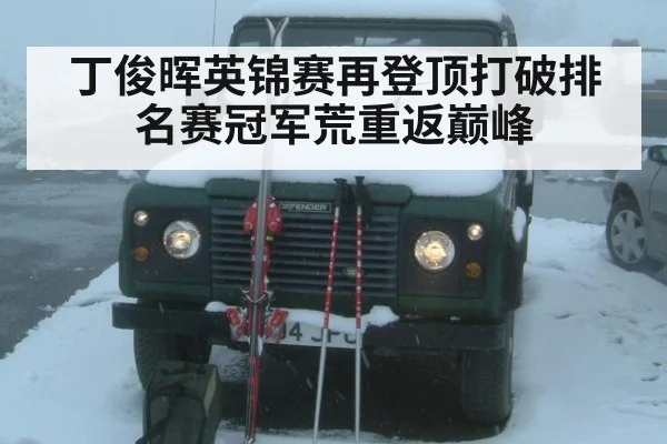 丁俊晖英锦赛再登顶打破排名赛冠军荒重返巅峰