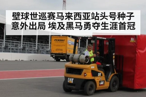 壁球世巡赛马来西亚站头号种子意外出局 埃及黑马勇夺生涯首冠